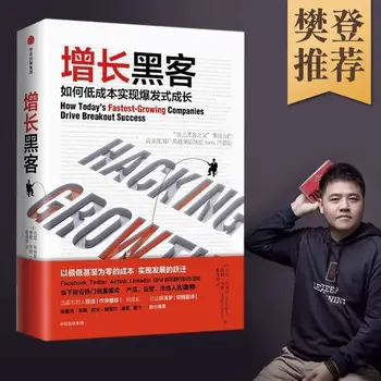 [Рекомендация по чтению Фань Дэна] Взлом роста Как Добиться взрывного роста при низких затратах Китайская Классическая Знаменитая художественная книга 10